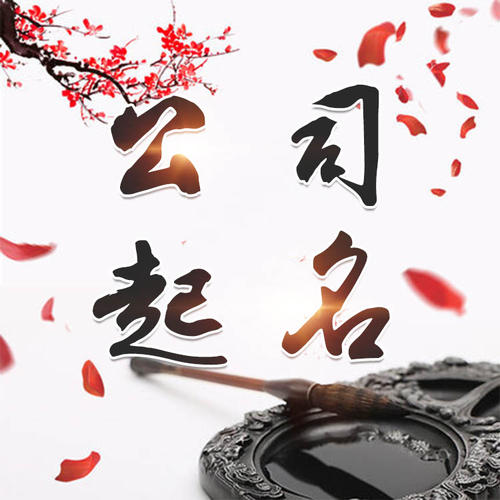 瓯海公司起名_找田馥连起名