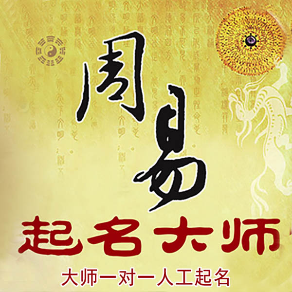 瓯海起名大师 瓯海大师起名 找田大师 41年起名经验